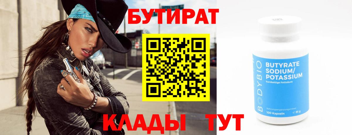 БУТИРАТ  Вход с VPN  Гусь-Хрустальный  Бутират бутик 