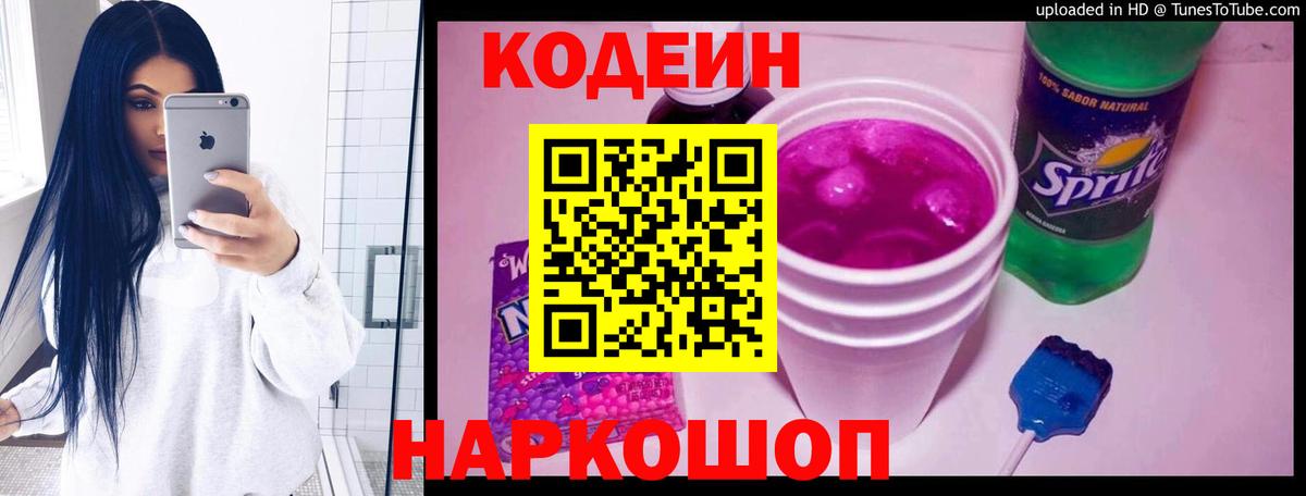 Codein напиток Lean (лин)  Вход с VPN  Гусь-Хрустальный  Кодеин Purple Drank 